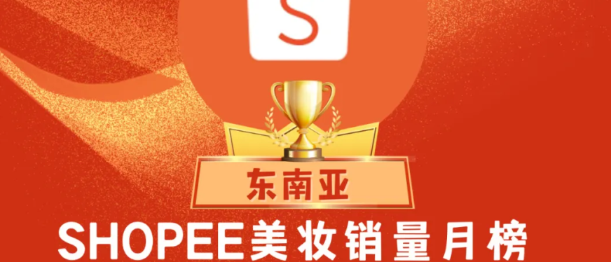 眉笔霸占泰国Shopee站美妆榜单!|Shopee东南亚美妆销量月榜(2月份)