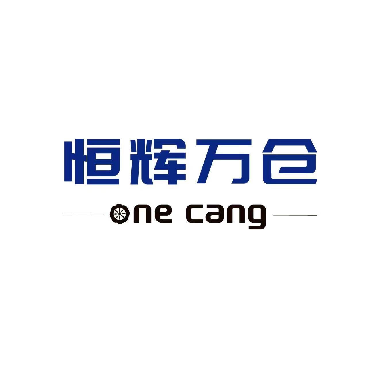 恒辉万仓