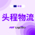 欧洲头程，航司一手约（蚂蚁物流网 ）