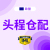 海外仓储+B2B大宗运输（艾姆勒集团）