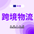 跨境电商供应链综合解决方案（永利八达通）