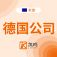 德公司注册：本土税所、无隐形收费（凯鸣）