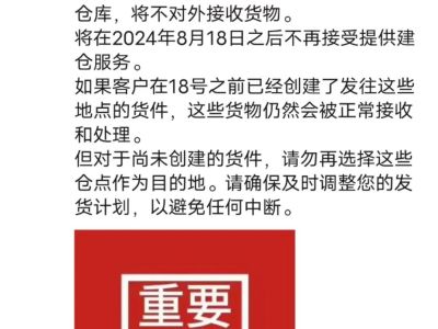 亚马逊多个仓库不收货了?