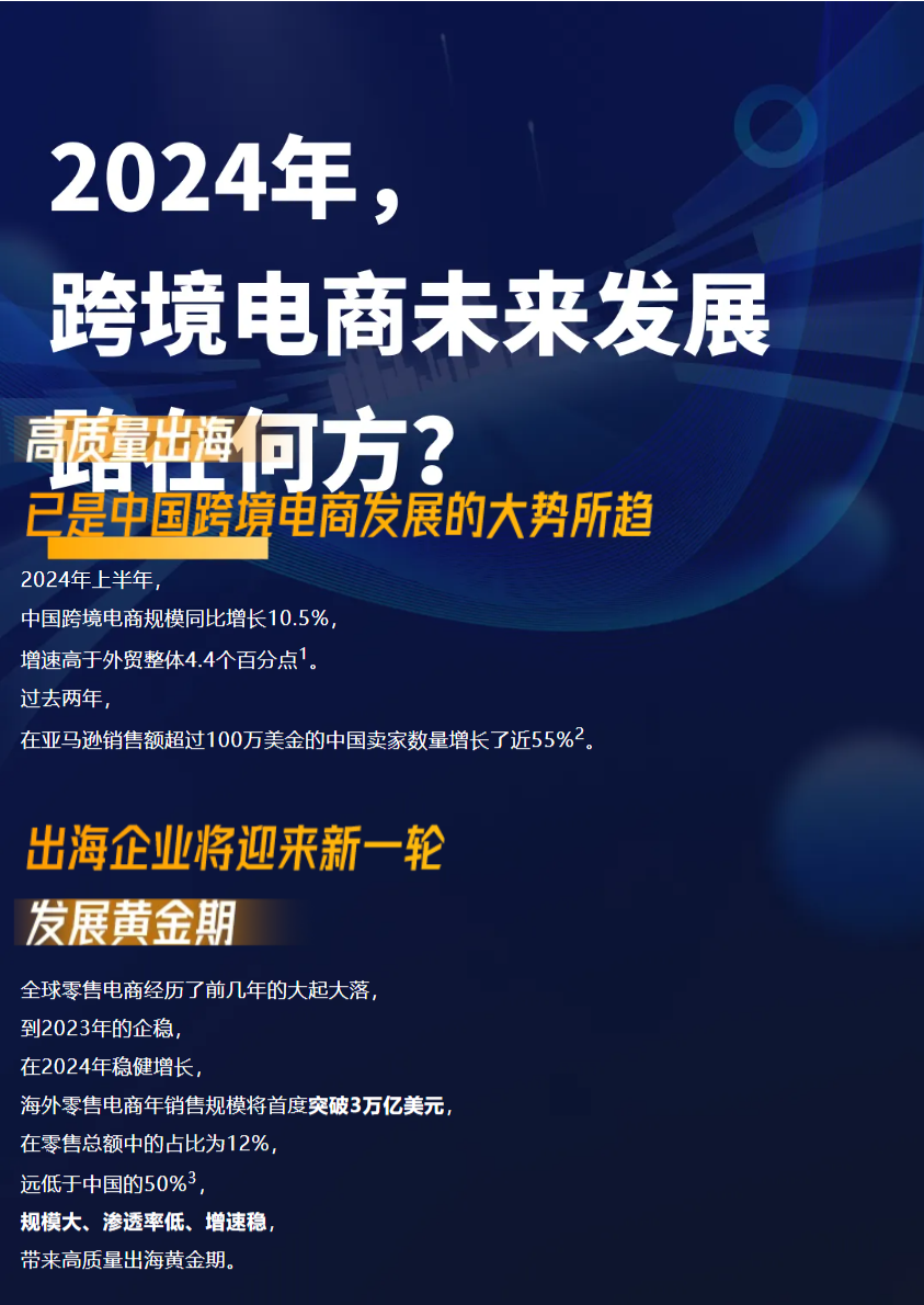 亚马逊全球开店发布《2024中国出口跨境电商发展趋势白皮书》