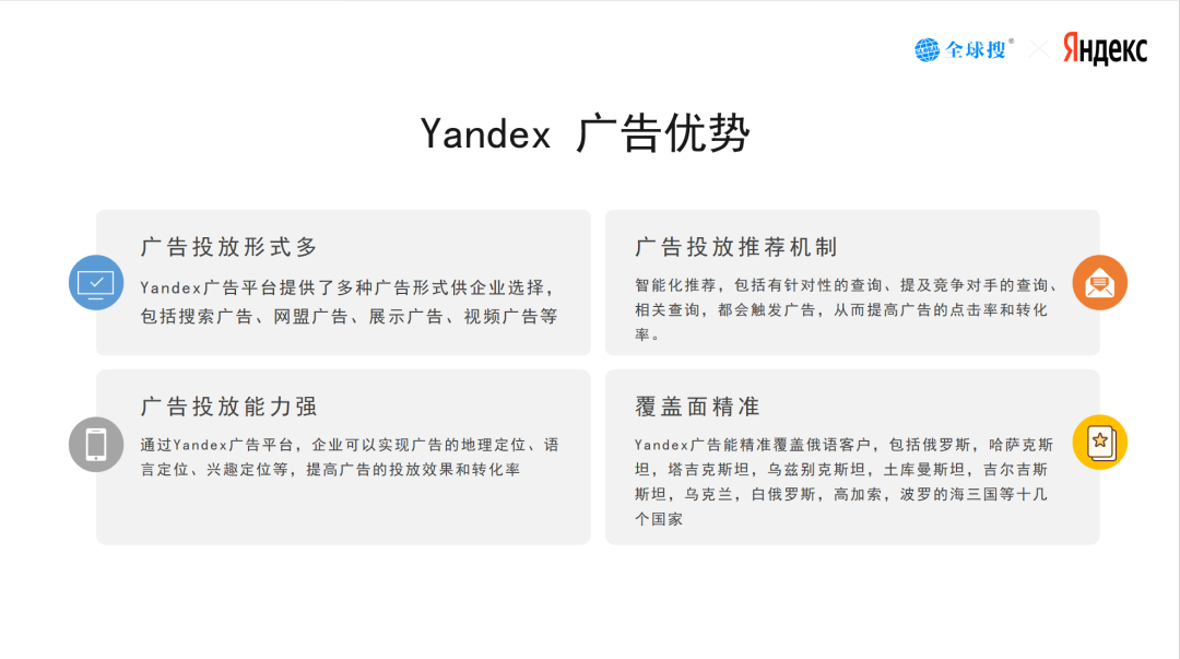 一文看懂Yandex如何为企业带来俄罗斯客户