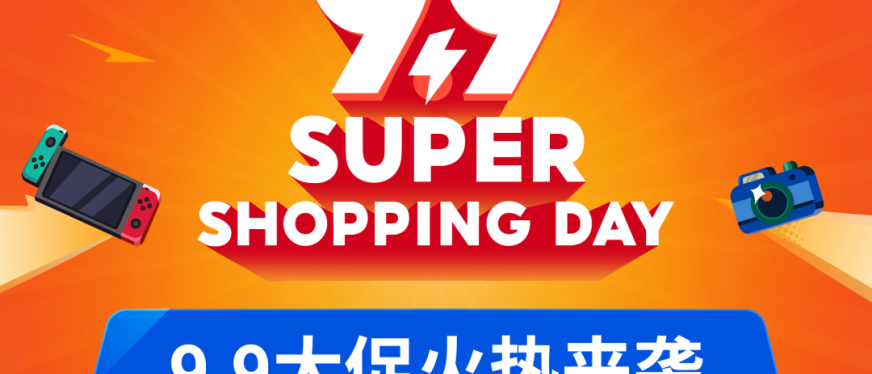 下半年首个超级大促来袭! 一文看懂9.9大促该卖啥 | 附广告投放技巧