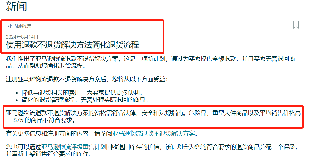 亚马逊入库配置费又更新，无需支付入库费用的要求变高；亚马逊上线“仅退款”新规