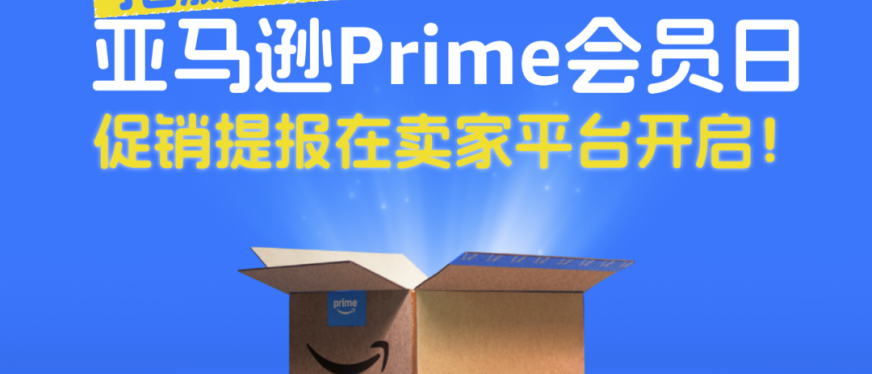 2025亚马逊Prime会员日促销提报开启！