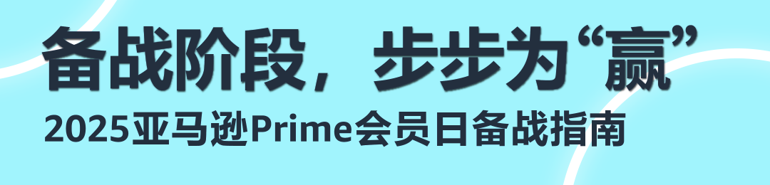 2025亚马逊Prime会员日促销提报开启！