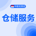 印尼仓储服务（ubezee）