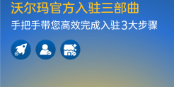 沃尔玛新手入驻指南