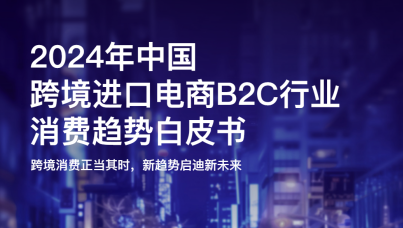 2024年中国跨境进口电商B2C行业消费趋势白皮书