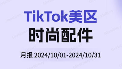 TikTok美区时尚配件品类分析报告（2024年10月)