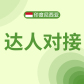 印尼达人对接/直播服务(FYC)