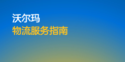 沃尔玛物流服务指南