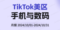 TikTok美区手机&数码品类分析报告（2024年10月）