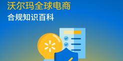 沃尔玛商品合规要求报告