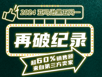 2024亚马逊黑五网一再破纪录，超60%销售额来自第三方卖家！