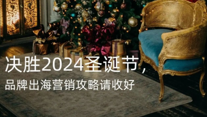 2024圣诞节品牌出海营销攻略