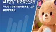 2026年AI玩具产业链研究报告