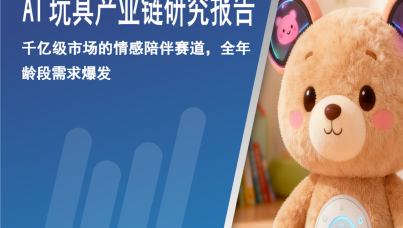 2026年AI玩具产业链研究报告