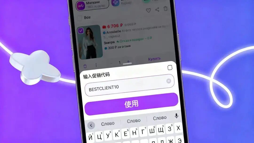 Wildberries上线“卖家促销码”功能——更灵活的折扣工具，助力提升复购与用户忠诚度！