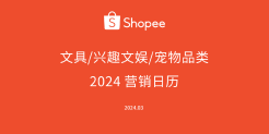 2024 营销日历文具/兴趣文娱/宠物品类