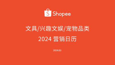 2024 营销日历文具/兴趣文娱/宠物品类