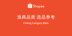 Shopee渔具品类选品参考