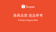 Shopee渔具品类选品参考