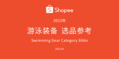 Shopee游泳装备选品指南