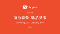 Shopee游泳装备选品指南