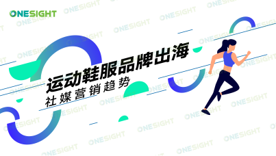 中国运动鞋服品牌出海社媒营销趋