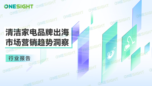 2023清洁家电品牌出海市场营销趋势洞察