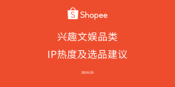 Shopee兴趣文娱 IP热度及选品建议