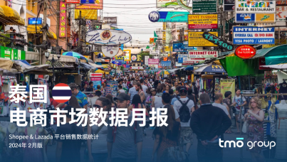 泰国电商市场数据月报