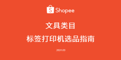 Shopee文具类目标签打印机选品指南