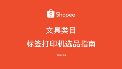 Shopee文具类目标签打印机选品指南