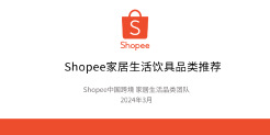 Shopee家居生活饮具品类推荐