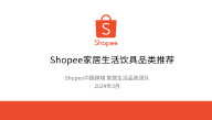 Shopee家居生活饮具品类推荐