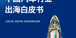 2023中国汽车行业出海白皮书