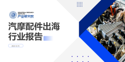 2023汽摩配件出海行业报告
