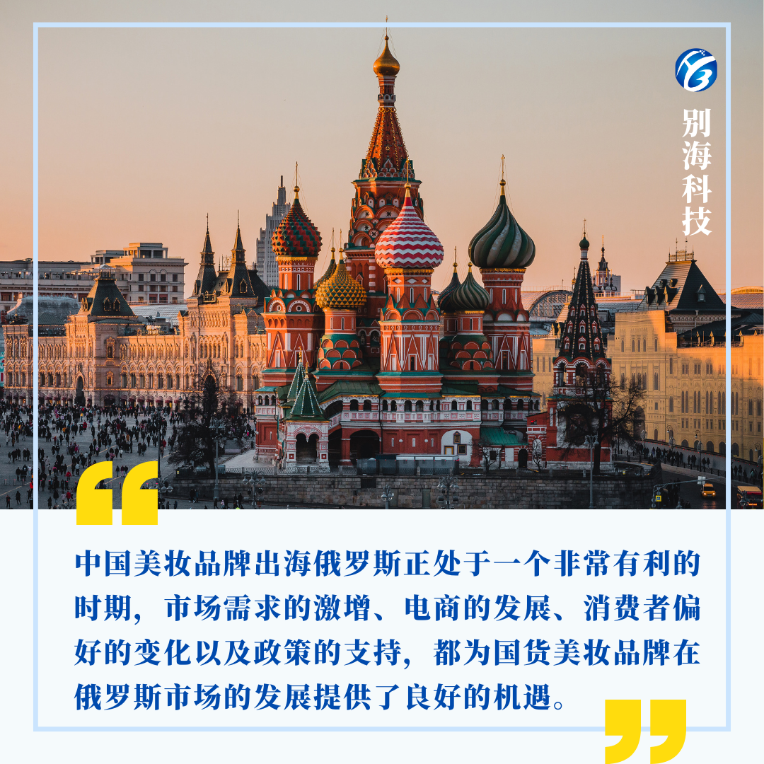 国货美妆出海|俄罗斯美妆市场分析