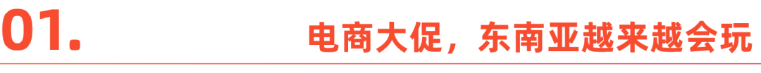 跨境电商大促效应，正在东南亚狂飙