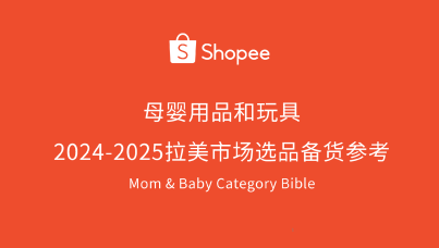 2024-2025拉美市场（母婴用品&玩具）选品备货参考