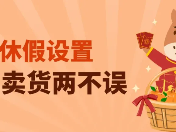 春节不打烊！eBay休假设置攻略，过节卖货两不误！