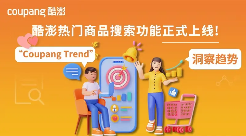 商家必看丨Coupang（酷澎）0成本提升流量方法！好用又实在！
