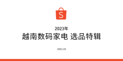 越南数码家电选品特辑