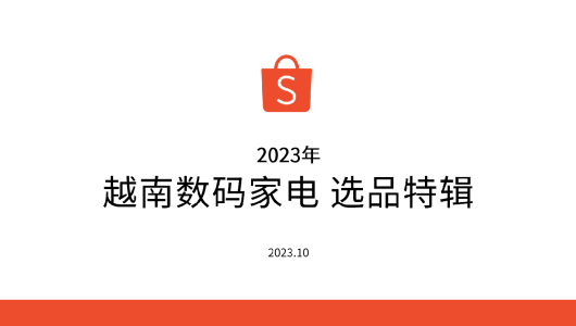 越南数码家电选品特辑