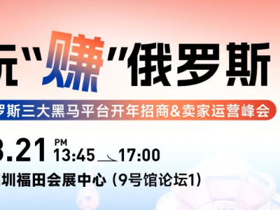 俄乌再掀波澜？Wildberries、OZON、<em>Yandex</em> <em>Market</em>放大招，2024俄区风口在这